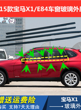 适配09-15款BWM宝马X1车窗玻璃外压条E84车门密封条挡水胶条 原厂