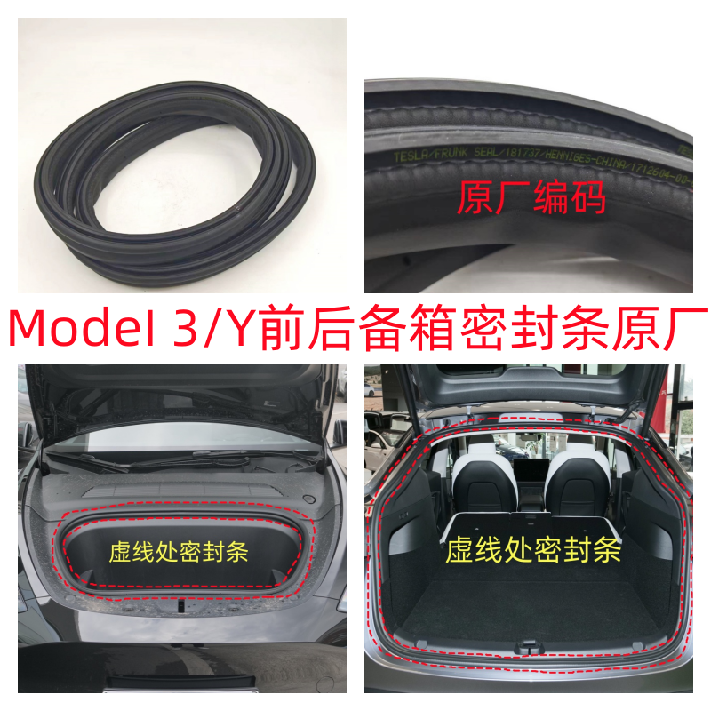 适配特斯拉Model3Y前后备箱密封条前后行李箱胶条防水机盖条原厂
