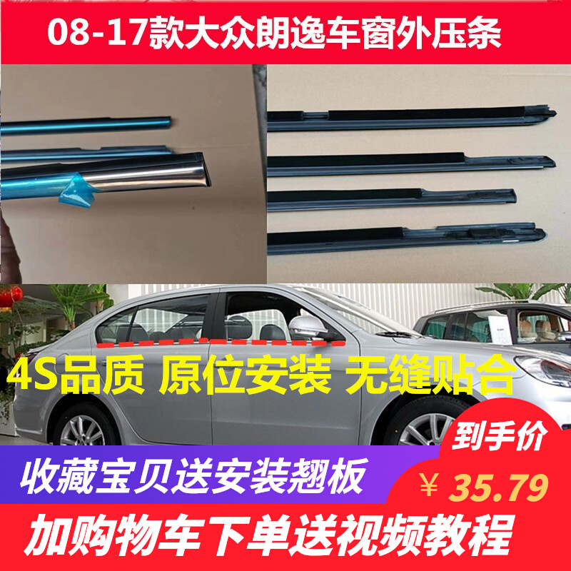 适配08-17款新老大众朗逸车窗外压条外挡水玻璃密封条外切水 亮条