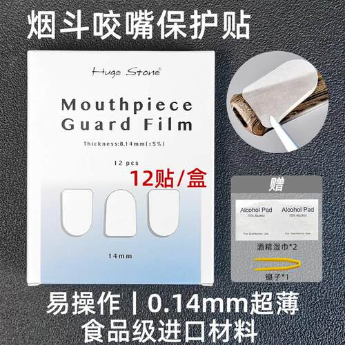 超薄烟斗咬嘴保护贴防咬痕齿痕