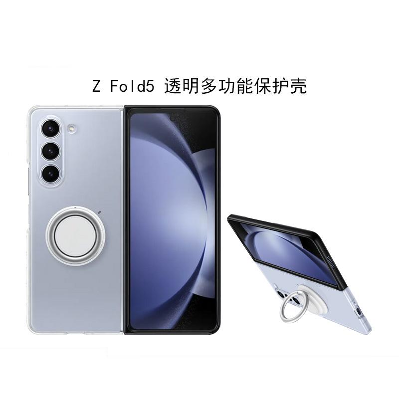三星Fold5/W24多功能指环透明壳