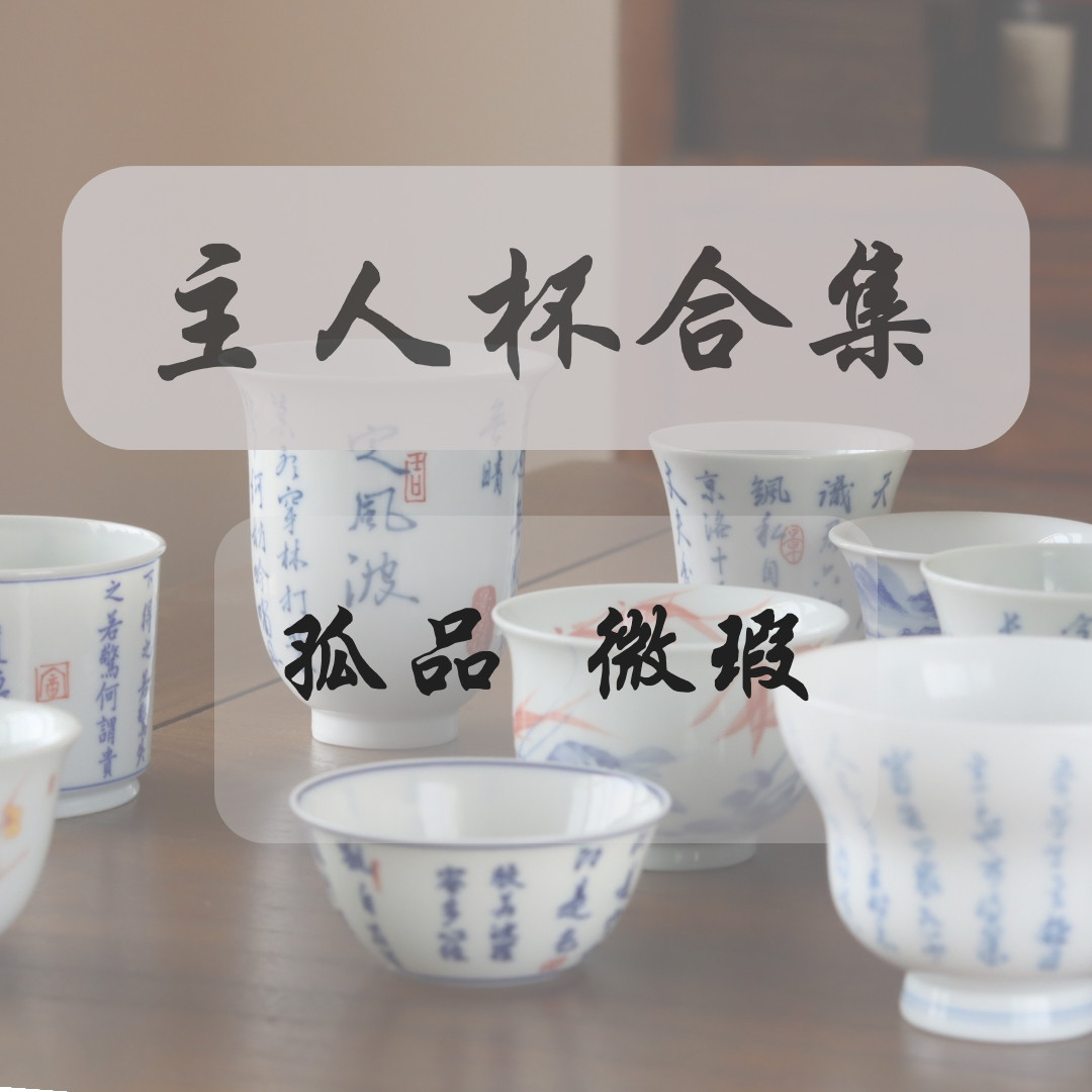 清货 景德镇孤品微瑕主人杯 纯手工手绘诗文茶杯 不定期更新,餐饮具,茶杯,淘宝优惠券,粉丝福利购,淘宝优惠卷