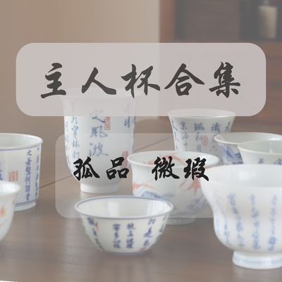 清货 景德镇孤品微瑕主人杯 纯手工手绘诗文茶杯 不定期更新