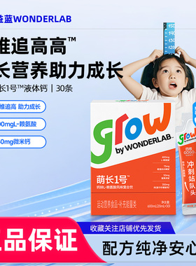 万益蓝WonderLab儿童液体钙萌长1号赖氨酸饮品非钙片青少年生长素