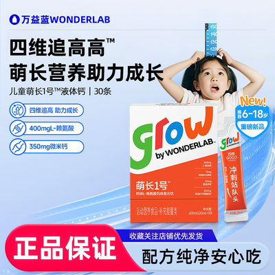 万益蓝WonderLab儿童液体钙