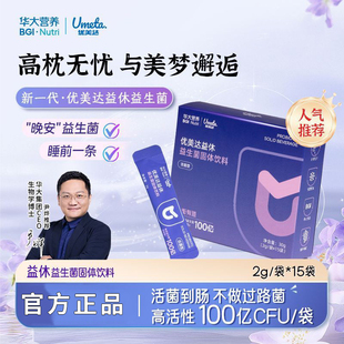 华大基因益生菌官方正品优美达益休益生菌饮料含有酸枣仁粉睡眠