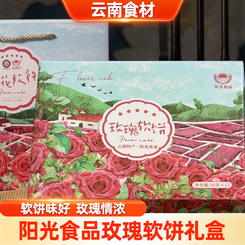 宣威阳光食品玫瑰鲜花饼软饼云南特产糕点手工制作30g散装/礼盒装