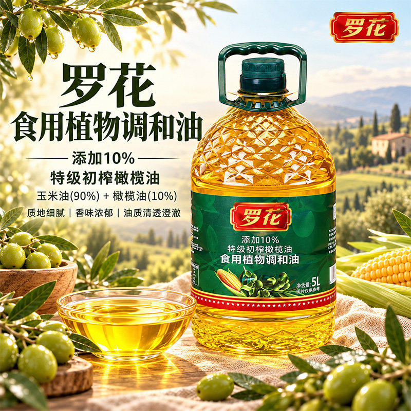 云南罗花橄榄玉米食用植物调和油5L大容量家庭装食用油