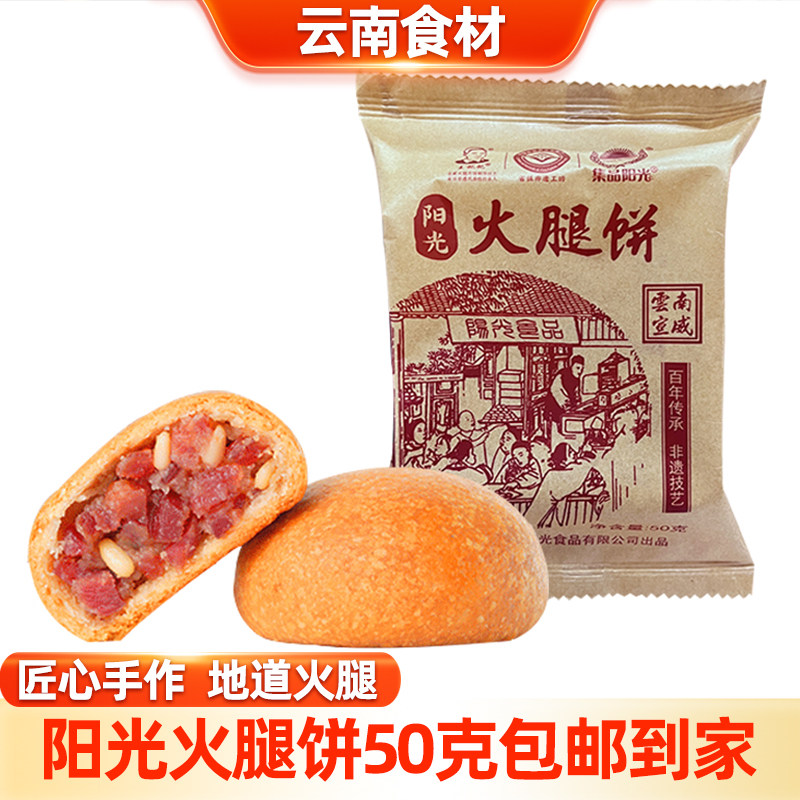 宣威阳光食品松仁火腿月饼滇式云腿酥皮手工现烤糕点50g散装/礼盒