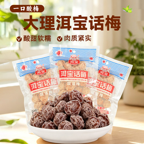洱宝九制话梅酸甜软糯怀旧袋装