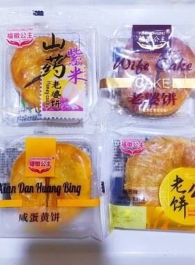 福徽公主老婆饼老公饼咸蛋黄饼紫米饼千层酥手工糕点零食品特产