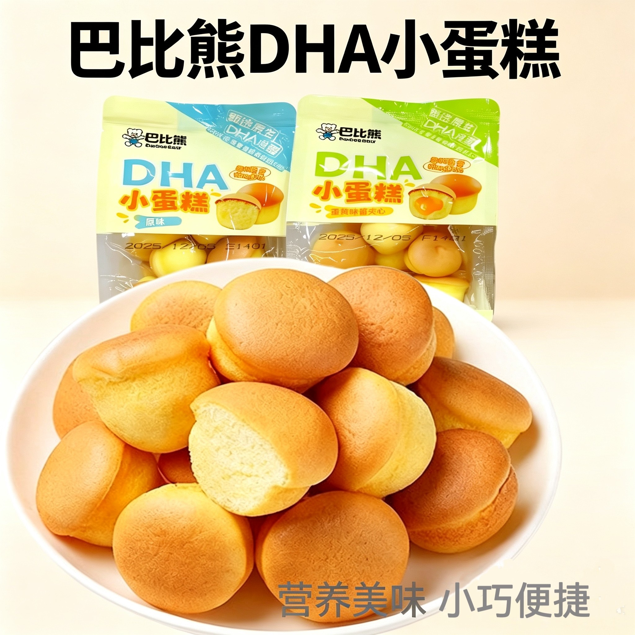巴比熊DHA小蛋糕80g*5袋原味蛋黄味营养早餐办公室休闲下午茶点心