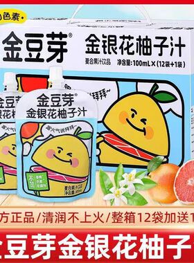 金豆芽金银花柚子汁100ml饮料儿童清火果味青梅山楂果汁饮料礼盒