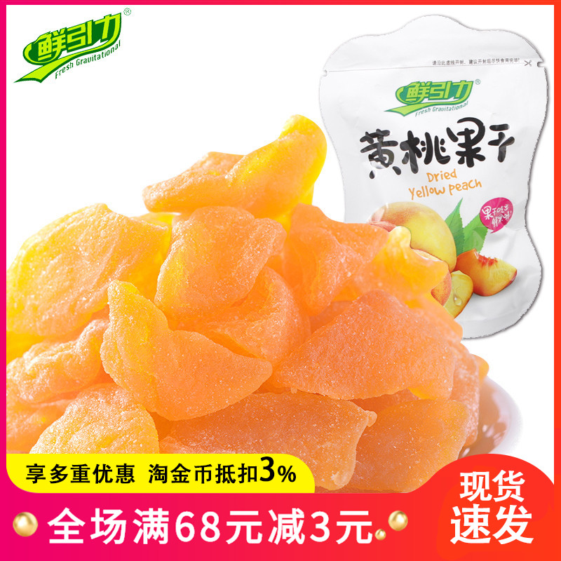 鲜引力黄桃果干500g小包装水果干果脯蜜饯休闲零食桃肉干整箱包邮