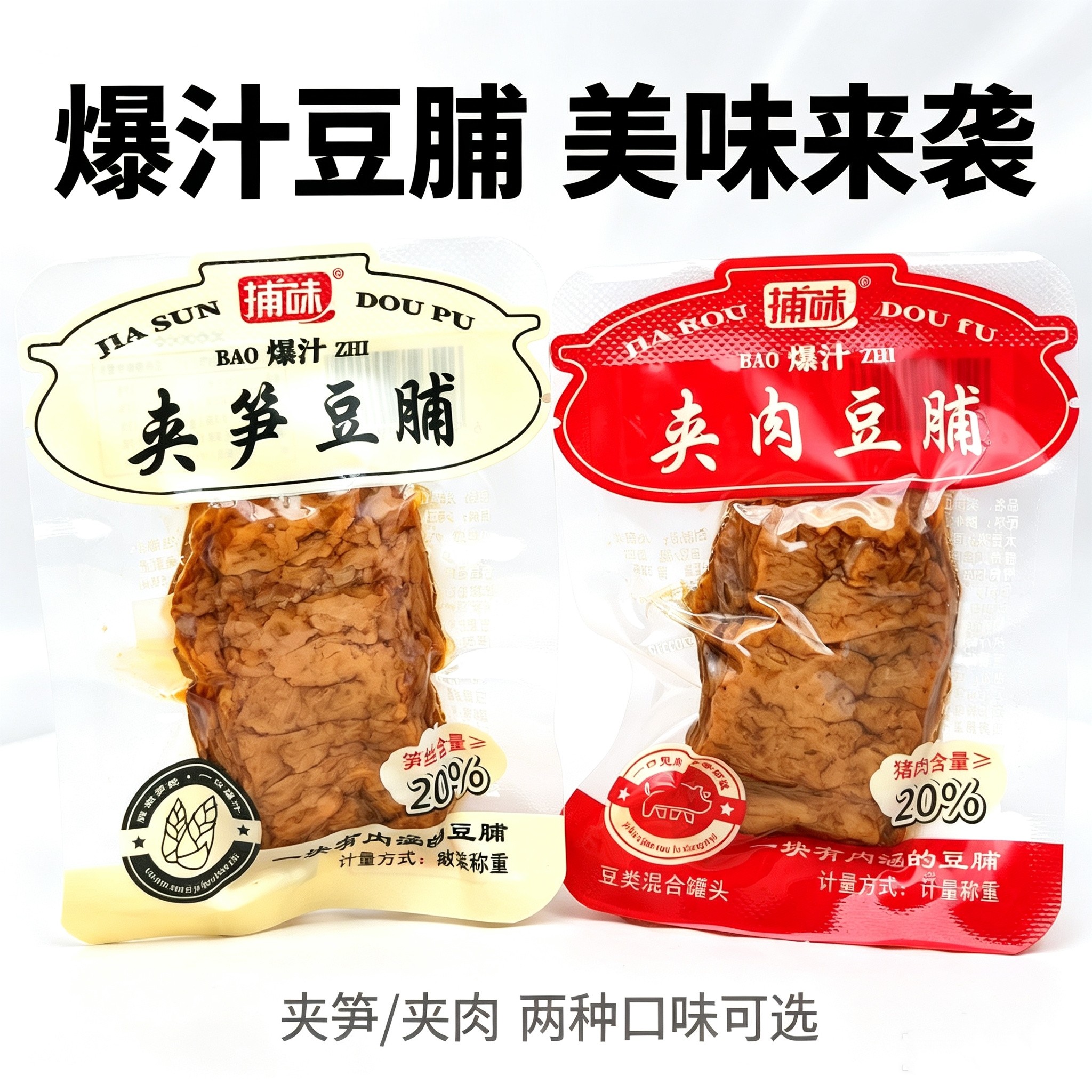 捕味夹笋豆脯夹肉豆脯独立小包装散称豆制品豆腐干休闲小吃零食品