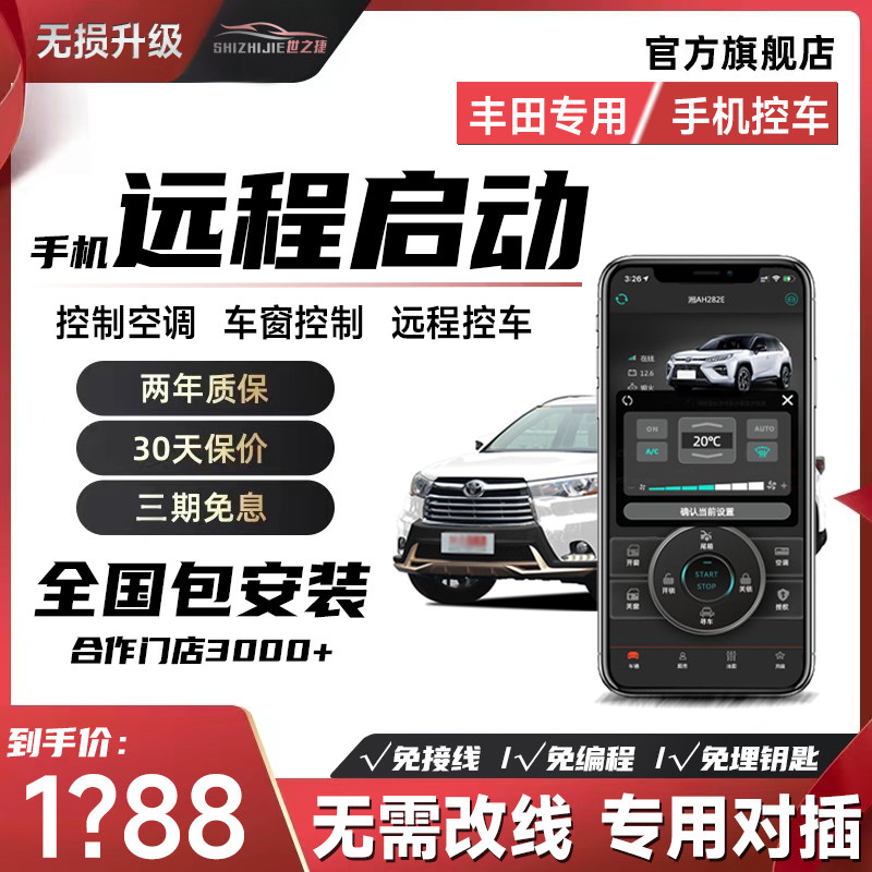 适用丰田亚洲龙RAV4荣放皇冠汉兰达改装远程启动控车空调热车