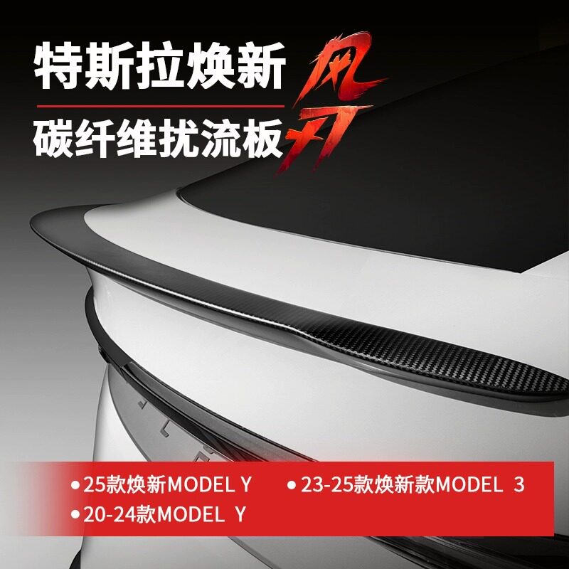 适用特斯拉Model3/Y焕新尾翼/顶翼