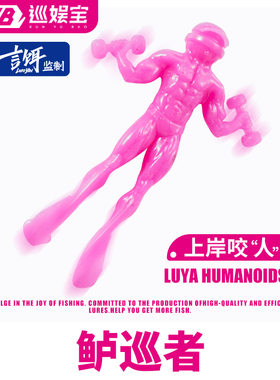 【巡娱宝】言饵联名鲈巡者人形软饵鳜鱼翘嘴黑坑野钓浮水虾软虫蛙