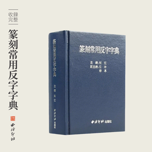 西泠印社篆刻工具字典查询