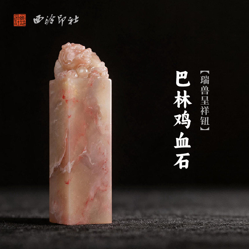 西泠印社巴林鸡血石瑞兽呈祥钮方章印石书法国画藏书章手工刻字姓名闲章吉语定制精品石材印石节日送礼