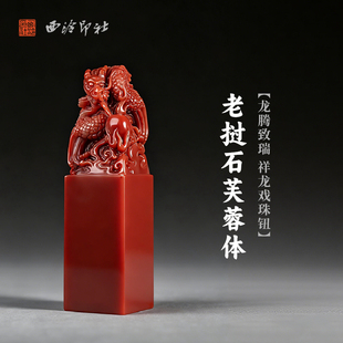 西泠印社老挝石芙蓉体龙腾致瑞 祥龙戏珠钮方章印材手工篆刻精品印石高档石材孤品一物一拍送礼收藏