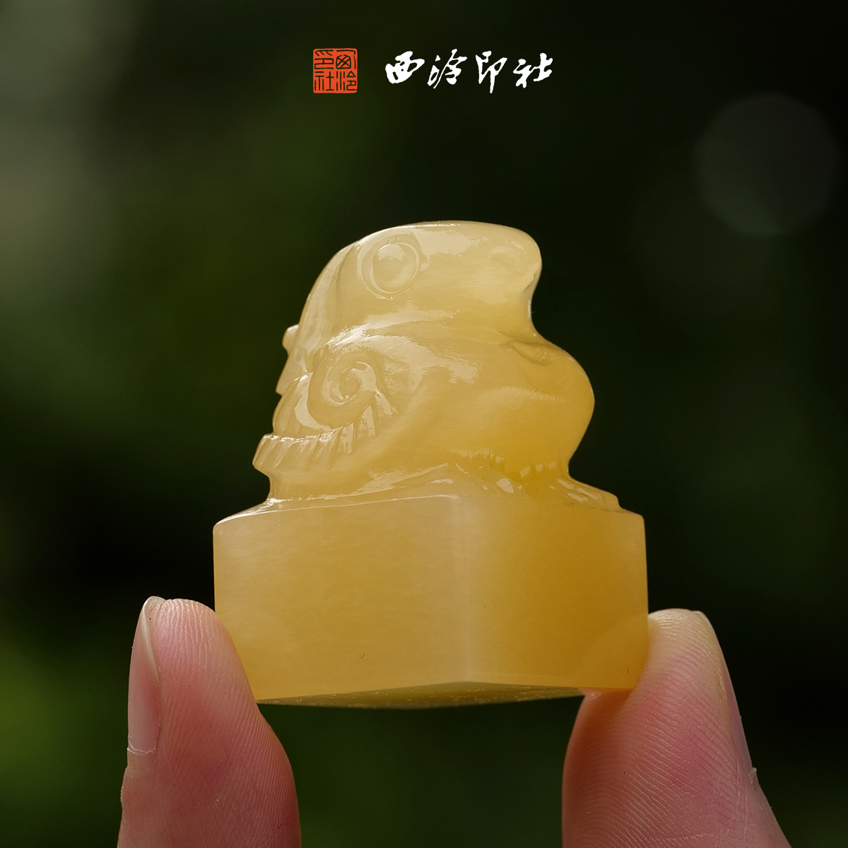 西泠印社金乌玄鸟印章定制