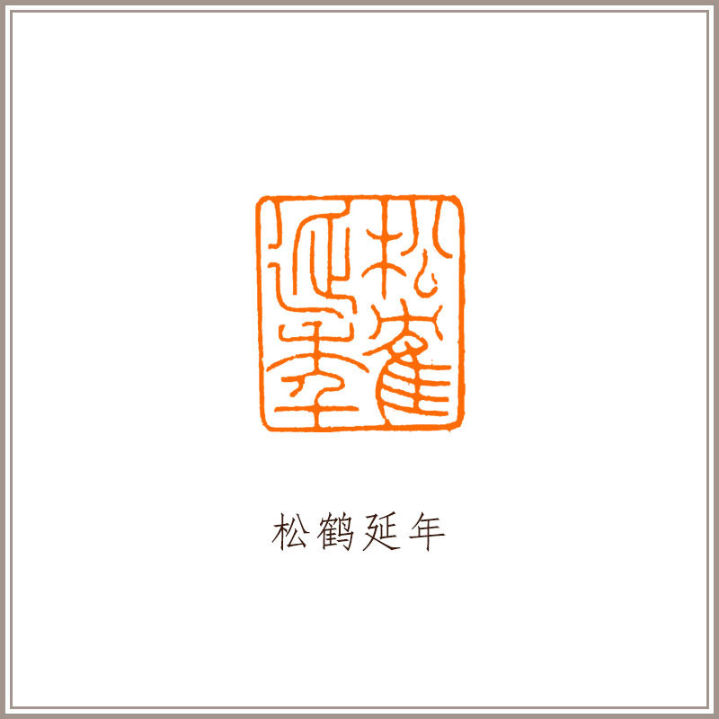 西泠印社 青金石素钮闲章《松鹤延年》书法国画闲章成品藏书章压角章