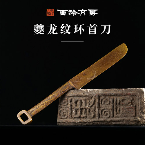西泠印社夔龙纹环首刀