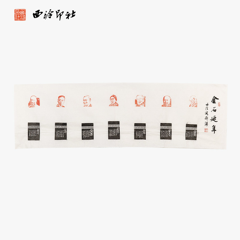 西泠印社理事倪郡阳拓片书法《七任社长肖像印·金石延年》名家书法作品真迹孤品一物一拍中式礼品送礼收藏