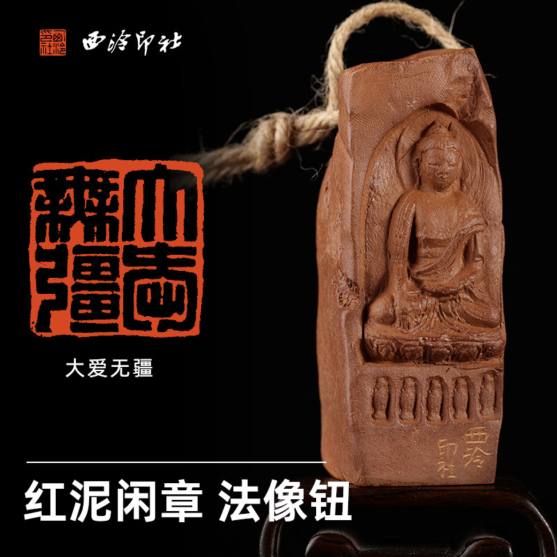 西泠印社红泥法像钮闲章《大爱无疆》书法国画礼禅闲章手工篆刻印章成品一物一拍中式特色礼品送礼收藏