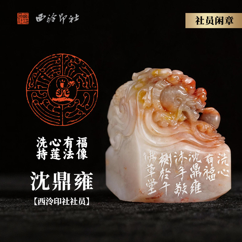 西泠印社社员沈鼎雍篆刻闲章《洗心有福 持莲法像》老挝冻石螭龙吐水钮名家手工篆刻印章成品送礼收藏