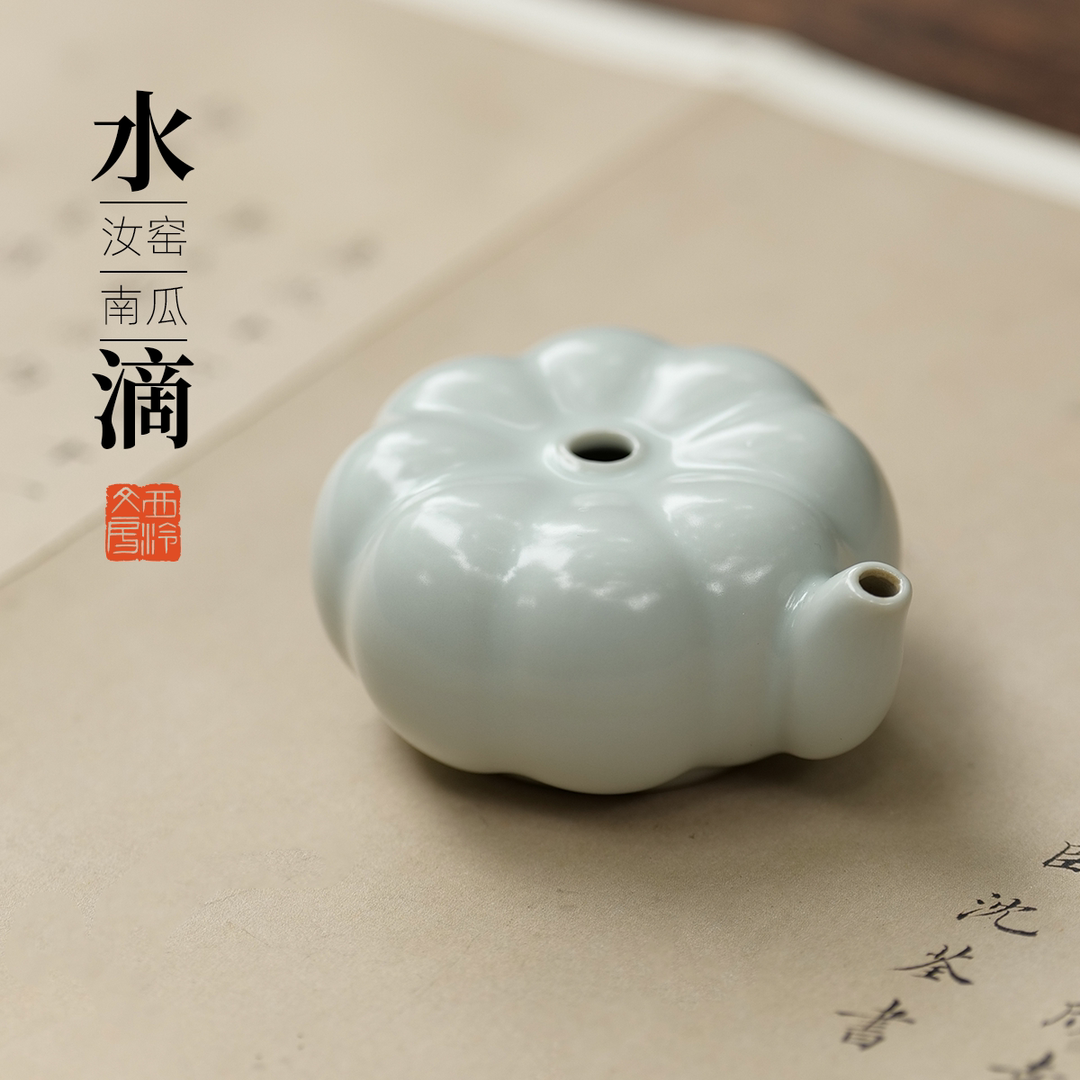 西泠文房南瓜水滴磨墨加水仿汝窑图片
