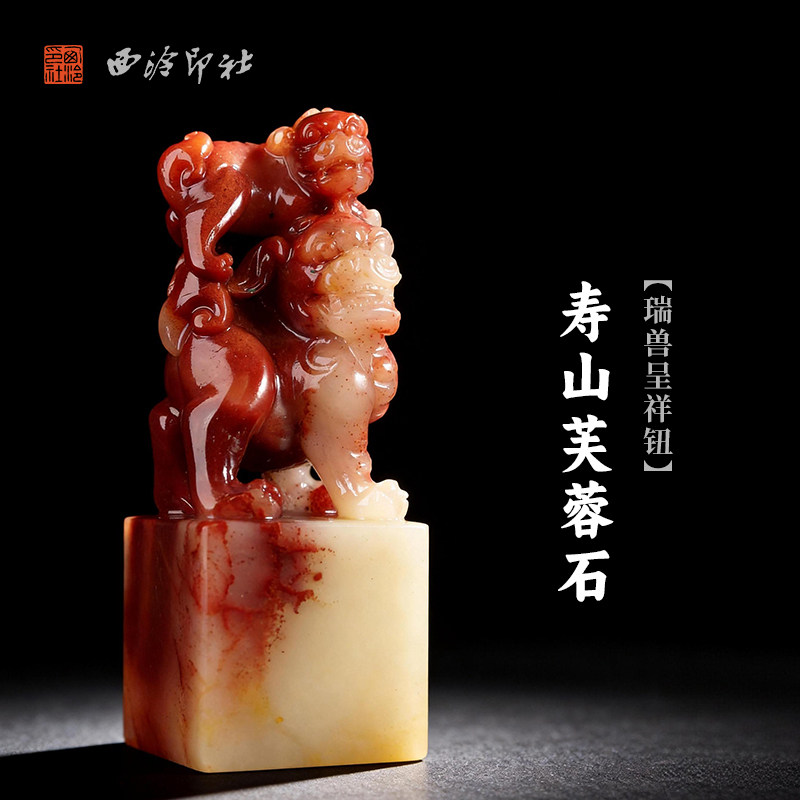 西泠印社寿山芙蓉石瑞兽呈祥钮方章印石书法国画藏书章姓名吉语定制手工刻字印章精品石材中式节日商务送礼