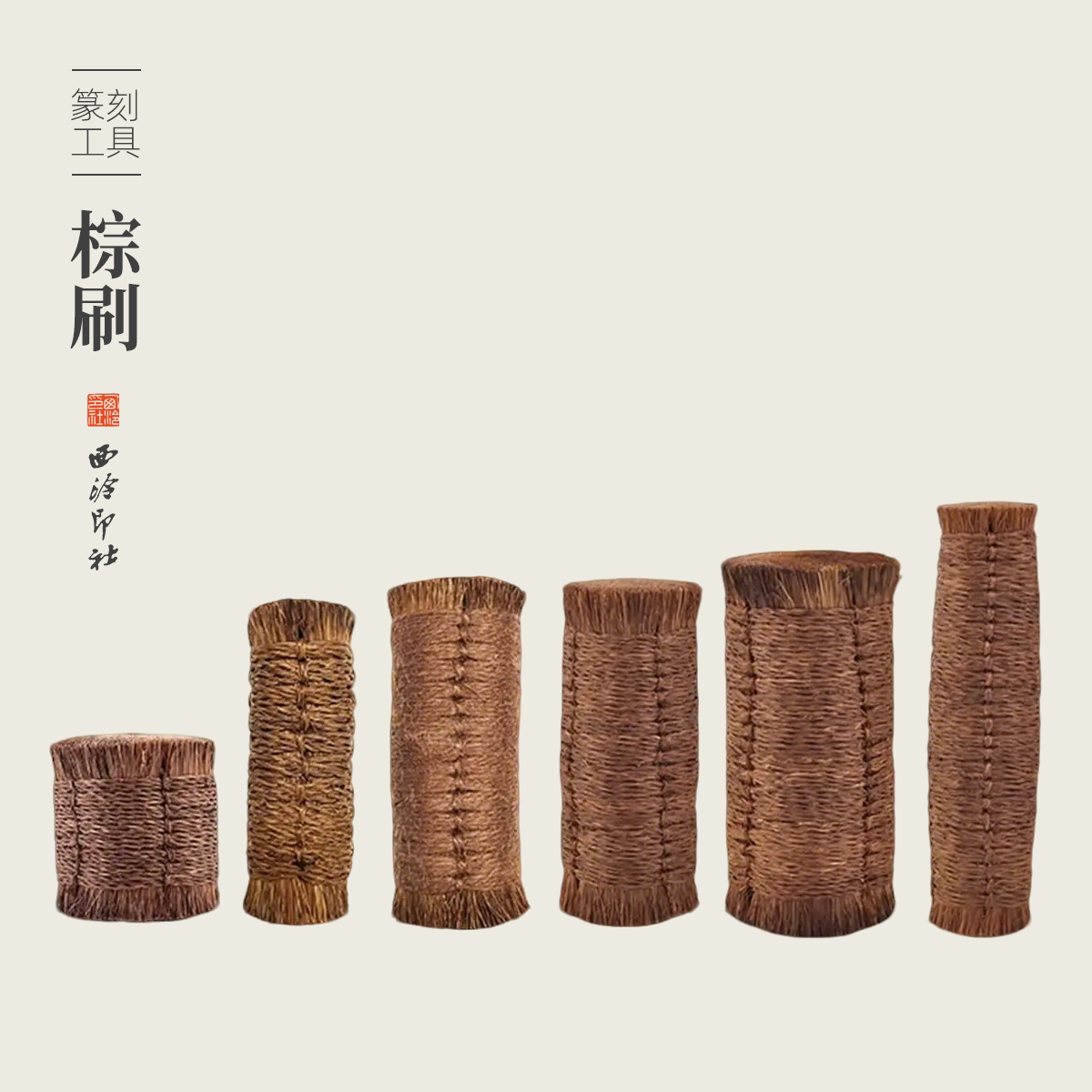 西泠印社棕刷棕老虎纯手工小号大号拓印边款专用木板水印鬃毛棕丝刷特制精选印章篆刻拓印工具