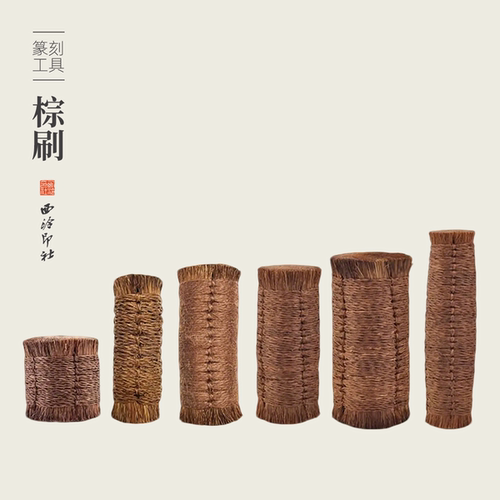 西泠印社棕老虎鬃毛刷拓印边款