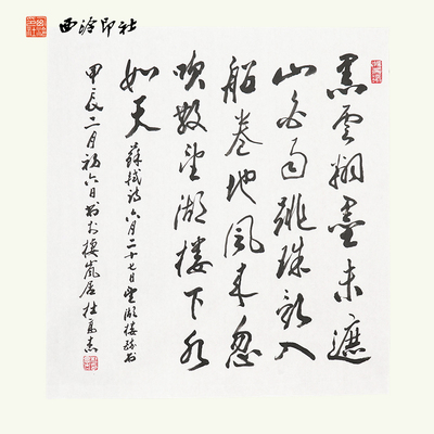 西冷印社社员杜高杰书法