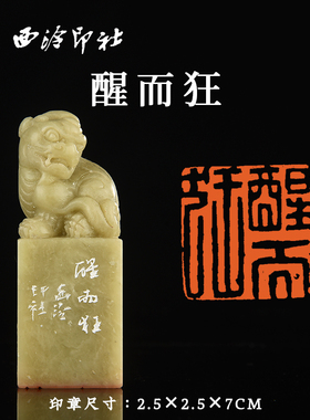 西泠印社青田石摹刻闲章归昌世《醒而狂》书法国画藏书章压角章手工篆刻金石印章送礼收藏