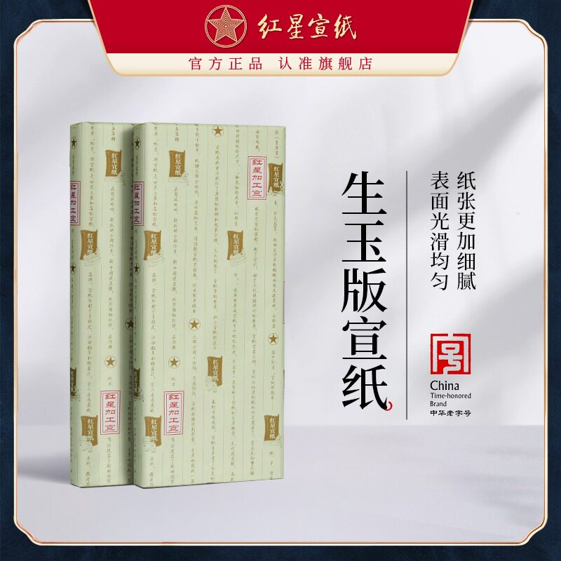 红星宣纸生玉版宣纸四尺六尺特种净皮书法国画专用纸正品安徽泾县书画创作古法手工100张送礼收藏