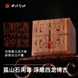 西泠印社多字印闲章《旧恨春江流不断 新恨云山千叠》孤山石浮雕四龙博古钮书画藏书章手工篆刻商务送礼