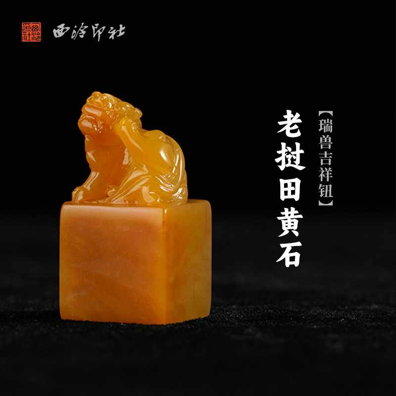 西泠印社老挝田黄石瑞兽吉祥钮方章印石书法国画藏书章姓名印章定制手工刻字节日纪念日专属订制中式送礼