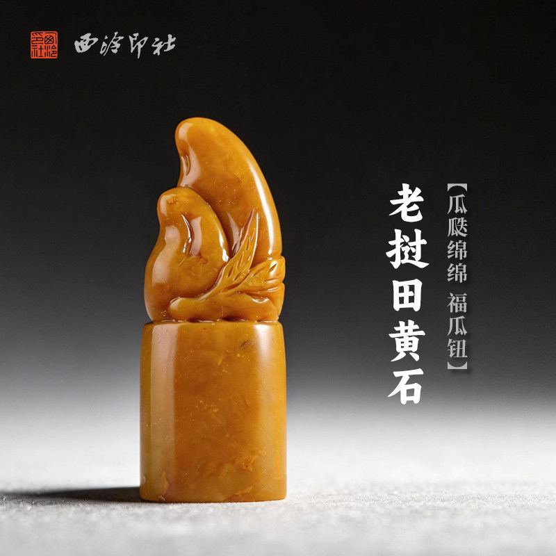 西泠印社老挝田黄石瓜瓞绵绵福瓜钮随形章印石书法国画藏书章篆刻石材手工篆刻刻字姓名定制节日商务送礼