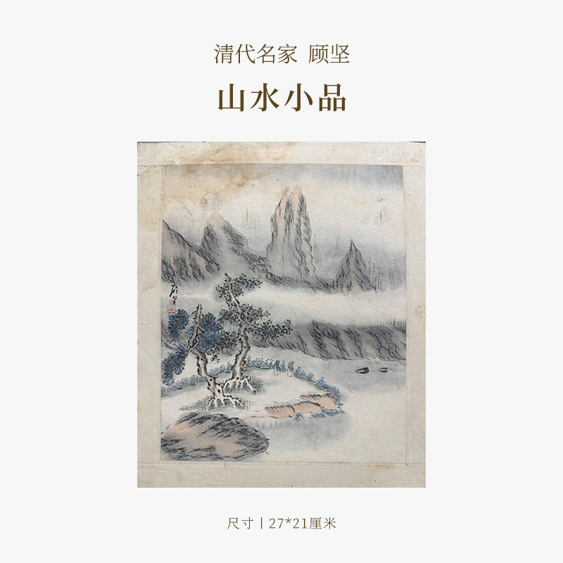 【清风拂暑】清代名家顾坚山水小品名家书法字画作品真迹孤品一物一拍送礼收藏中式特色商务礼品
