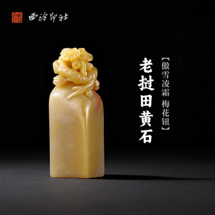 西泠印社老挝田黄石傲雪凌霜梅花钮长方章印材手工篆刻精品印石高档石材孤品一物一拍送礼收藏