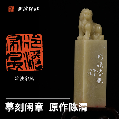 西泠印社青田石瑞兽钮摹刻闲章