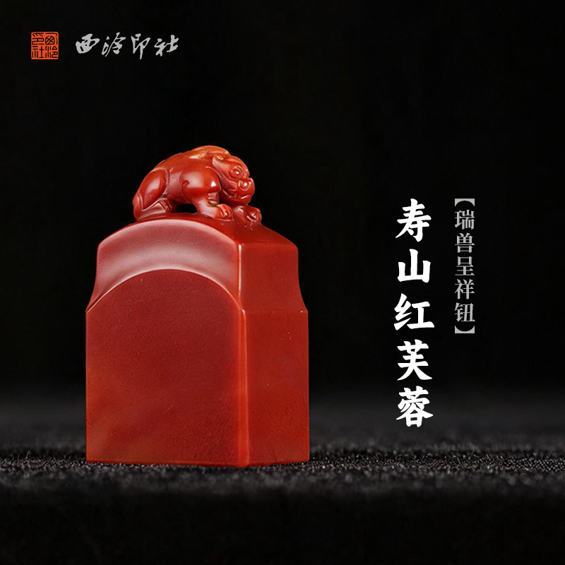 西泠印社寿山红芙蓉瑞兽呈祥钮长方章印石书法国画藏书章手工刻字定制姓名吉语印章精品石材印石节日商务送礼