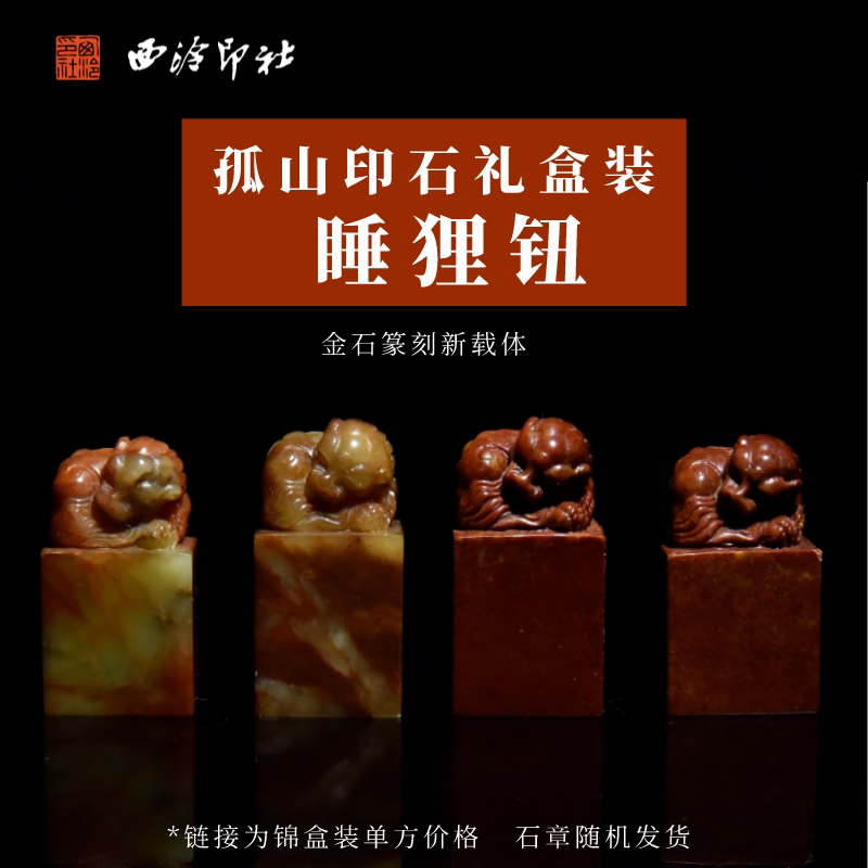【西泠印社】孤山石睡狸钮印石套装含印泥书法国画藏书章专业印章定制手工刻字节日企业纪念日团建年会送礼
