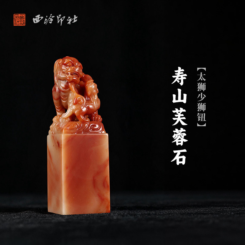 西泠印社寿山芙蓉石太狮少狮钮方章书法国画藏书章手工篆刻高档石材印石定制姓名吉语刻字节日送礼收藏