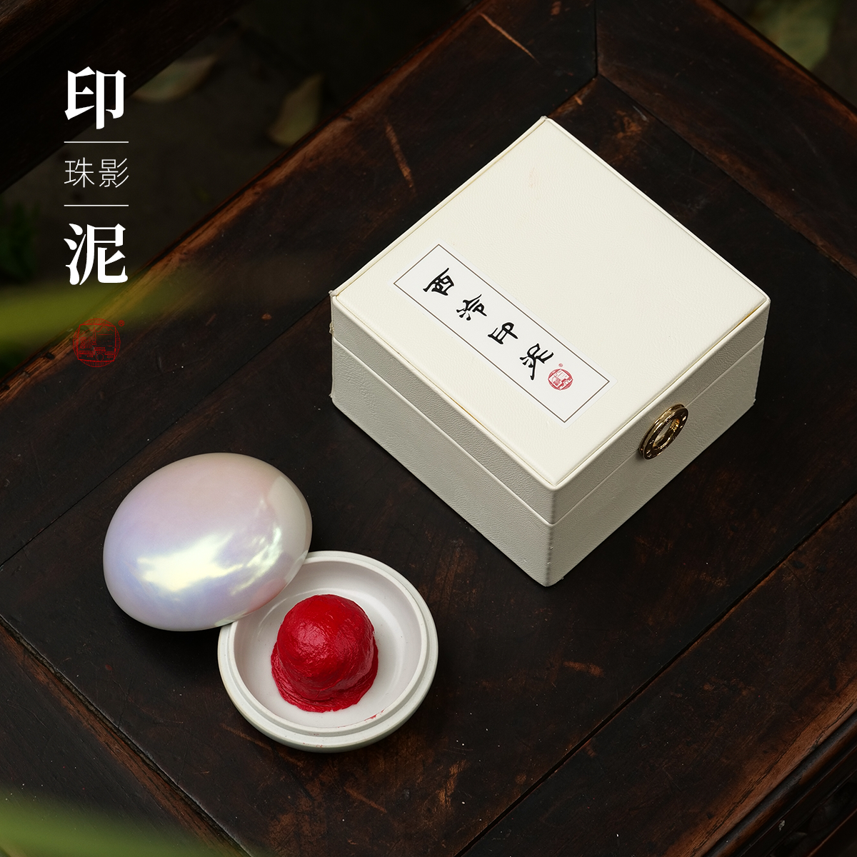 【西泠印泥】西泠印社珠影印泥朱砂色书画印泥30克朱红印尼古法手工制作老式传统印泥珠光缸书法作品盖章专用