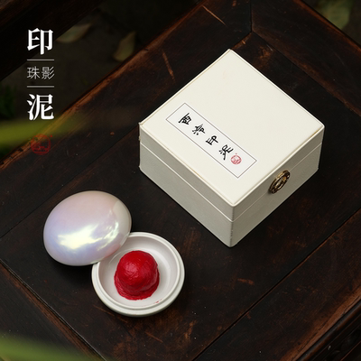 西泠印社珠光珠影印泥30g