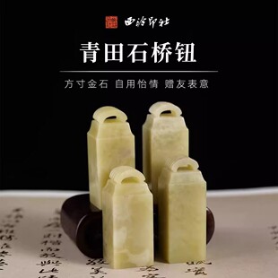 西泠印社桥钮青田石方章套装含印泥书法国画藏书章印石手工篆刻印章练习石材姓名定制刻字礼品节日送礼收藏
